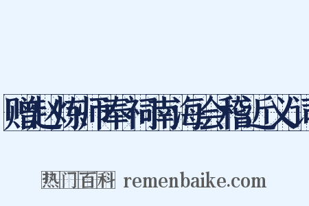 赠赵炼师奉祠南海会稽近义词是什么意思的图片